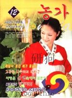 农家 2005年12月 试刊号 朝鲜文 PDF电子版封面 7806984836