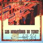LES MONASTERES DU TIBET     PDF电子版封面    梅朵编 