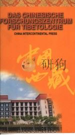 藏学研究基地 中国藏学研究中心简介 德文版 1997 PDF电子版封面 7801132106 周源著