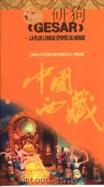 世界最长史诗《格萨尔王传》 中国藏族传统文化宝典介绍 法文版 1997 PDF电子版封面 7801132025 吴伟著