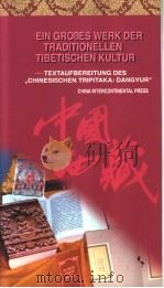 藏族传统文化的巨大工程 《中华大藏经·丹珠尔》对勘纪实 德文版 1997 PDF电子版封面 7801132068 吴伟著