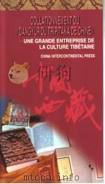 藏族传统文化的巨大工程 《中华大藏经·丹珠尔》对勘纪实 法文版 1997 PDF电子版封面 780113205X 吴伟著