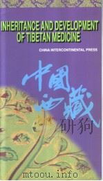 INHERITANCE AND DEVELOPMENT OF TIBETAN MEDICINE  （英文版）   1997年第1版  PDF电子版封面    郑堆著 