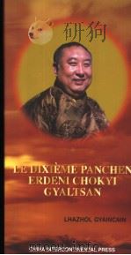 LE DIXIEME PANCHEN ERDENI CHOKYI GYALTSAN  （法文版）（ PDF版）