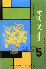 小学课本  蒙语文  第5册  内蒙古文（1993 PDF版）