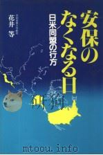 安保のなゐ日（昭和58年02月 PDF版）