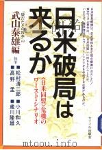 日米破局は来ゐか:<日米同盟>危机のワ丨スト·シナリオ 1998年10月 PDF电子版封面 武山泰雄编