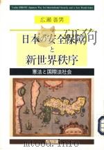 日本の安全保障と新世界秩序：宪法と国际法社会（1997年04月第1版 PDF版）
