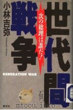 世代间战争:次の総理は谁だ! 1991年10月 PDF电子版封面 小林吉弥