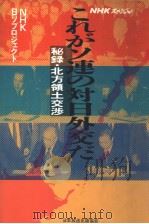 これソ连の对日外交だ:秘录·北方领土交涉 1991年07月 PDF电子版封面 NHK日ソプロジエクト