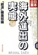 日本企业海外进出の実态（1988年02月第1版 PDF版）