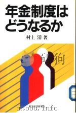 年金制度はどラなゐか（1989年03月 PDF版）