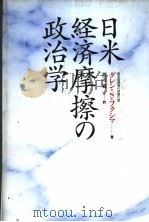 日米经济摩擦の政治学（1992年07月 PDF版）