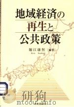地域经济の再生と公共政策（平成16年07月第1版 PDF版）