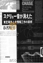 スクリユ一音が消えた:东芝事件と米情报工作の真相 1993年10月 PDF电子版封面 春名干男