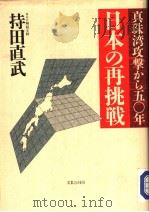 真珠湾攻击から五○年  日本の再挑战   1991年11月第1版  PDF电子版封面    持田直武 