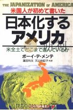 日本化すゐアメリ力 1986年11月 PDF电子版封面 ボ一イ·デ·メンテAFT