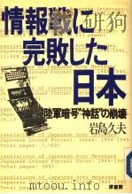 情报战に完败した日本:陆军暗号“神话”の崩坏 1984年10月 PDF电子版封面 岩岛久夫