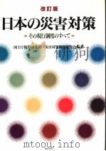 日本の灾害对策：その现行制度のすべて（平成3年12月 PDF版）