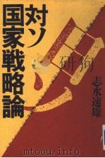 对ン国家战略论 1984年08月第1版 PDF电子版封面 志水速雄著