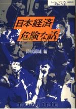 日本经济危险な话 1988年09月第1版 PDF电子版封面 降旗节雄编