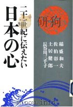 二十一世纪に伝えたい 日本の心 1997年08月第1版 PDF电子版封面 稻盛和夫 佐伯彰一 土居健郎 长谷川三千子