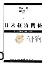 日米经济关系:新たな枠组みと日本の选択 1996年03月第1版 PDF电子版封面 青木健 马田启一编著