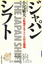 ヅヤパン·シフト：大転换すゐアメリカ对日战略   1987年03月第1版  PDF电子版封面    小尾敏夫著 