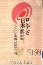 ロシアと日本:日ソ历史学シソポジウム 1985年04月 PDF电子版封面 藤原彰编