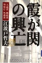 霞が关の兴亡 1987年09月第1版 PDF电子版封面 江波户哲夫