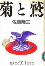 菊と鹫 1990年09月 PDF电子版封面 佐藤隆三著