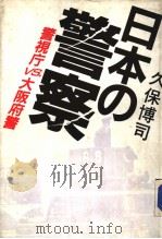 日本の警察  警视厅VS大阪府警（昭和59年11月 PDF版）