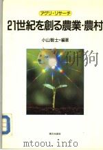 21世纪を创る农业·农村（昭和61年12月第1版 PDF版）