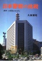 日本警察の挑战 世界一の栄光のかげに 昭和57年03月 PDF电子版封面 久保博司著