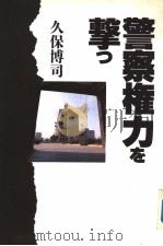 警察権力を撃っ 1989年07月 PDF电子版封面 久保博司著