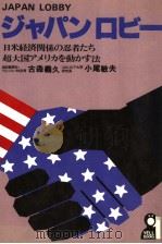 ジャパンロビ一  日米经济关系の忍者たち超大国アメリヵを动かす法   昭和55年03月  PDF电子版封面    古森义久  小尾敏夫著 