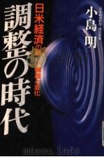 调整の时代  日米经济の新しい构造と変化   1989年04月  PDF电子版封面    小岛明著 