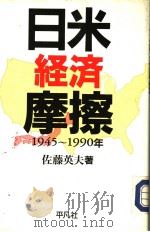 日米经济摩擦 1945-1990年 1991年05月第1版 PDF电子版封面 佐藤英夫著