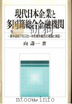 现代日本企业と多国籍総合金融机关 资本过剰下の三位一体的资本输出の理论と実证 平成2年07月第1版 PDF电子版封面 向寿一著