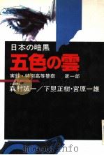 日本の暗黒  実录·特别高等警察  第1部  五色の云   1990年10月第1版  PDF电子版封面    下里正树  宫原一雄  森村诚一著 