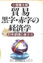 贸易黒字·赤字の经济学 1994年09月 PDF电子版封面 小宫隆太郎著