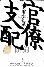 官僚支配   1993年12月  PDF电子版封面    金子仁洋著 