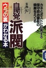 自民党派阀ウラの裏がわかる本 1987年09月 PDF电子版封面 菊池久著 川田元始编