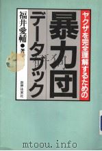 ャケザを完全理解するための 暴力団デ一タブッケ 1985年08月 PDF电子版封面 福井爱辅著