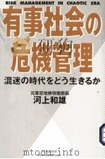 有事社会の危机管理 混迷の时代をどぅ生きゐか 1998年05月第1版 PDF电子版封面 河上和雄著