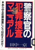 警察官の犯罪搜查マニュイル (新装改订版) 1992年09月 PDF电子版封面 田中一京著