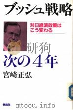 ブツシュ战略 次の4年 1989年03月 PDF电子版封面 宫崎正弘著