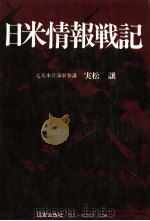 日米情报战记 1980年04月第1版 PDF电子版封面 実松譲著