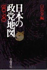 日本の政党地図  80-90   1980年06月第1版  PDF电子版封面    白鸟令编 
