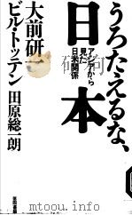 アジアから见た日米关系 うろたゐな、日本 1994年10月第1版 PDF电子版封面 大前研一 ビル·トツテン 田原统一朗著